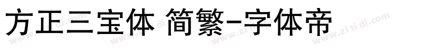 方正三宝体 简繁字体转换